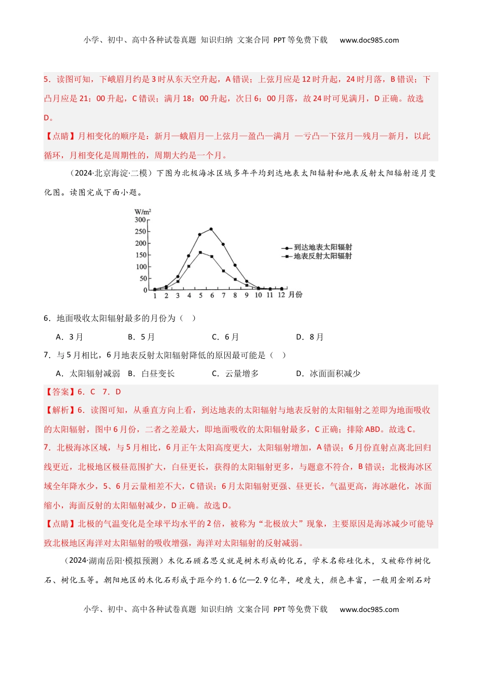 高考地理复习  单元突破卷04 宇宙中的地球-2025年高考地理一轮复习考点通关卷（新高考通用）（解析版）.docx