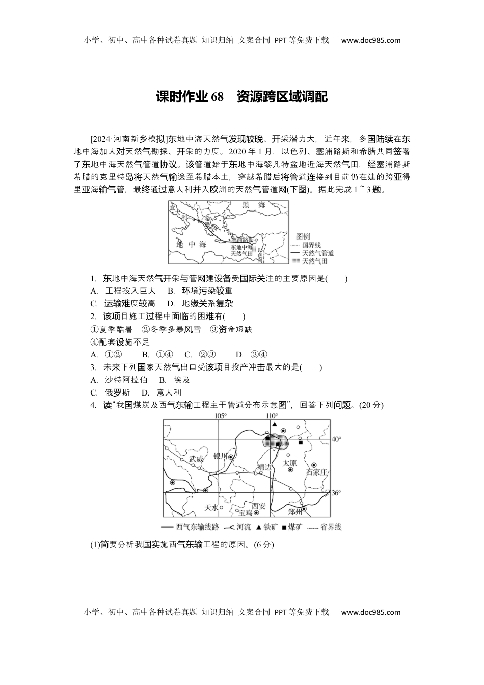 高考地理复习  2025届高中地理人教版一轮复习第68课时练习：资源跨区域调配.docx