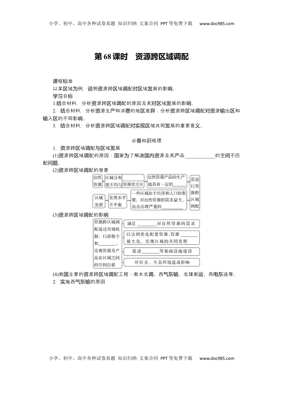 高考地理复习  2025届高中地理人教版一轮复习第68课时导学案：资源跨区域调配.docx