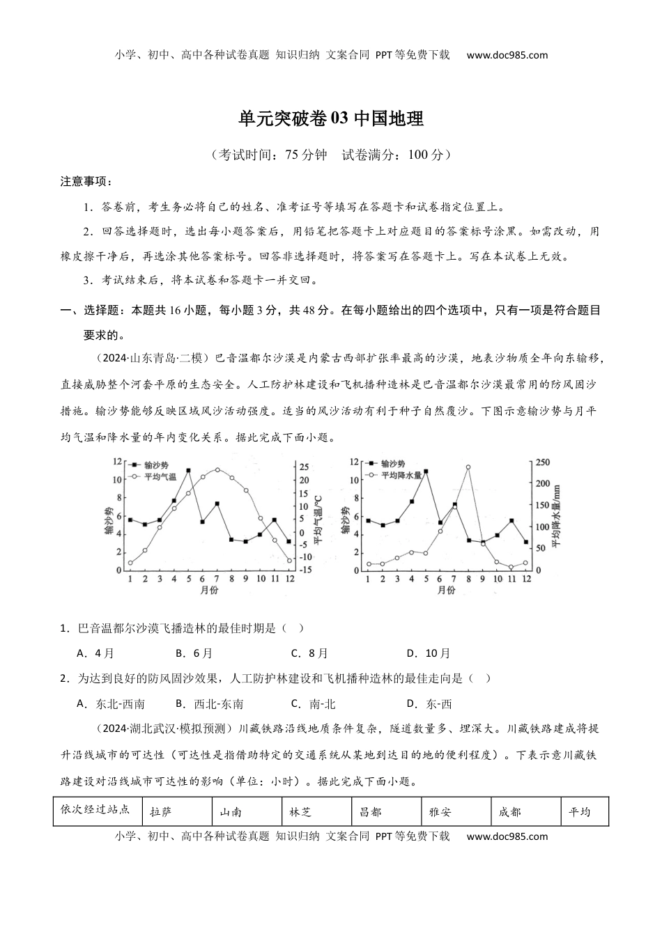 高考地理复习  单元突破卷03 中国地理-2025年高考地理一轮复习考点通关卷（新高考通用）（原卷版）.docx