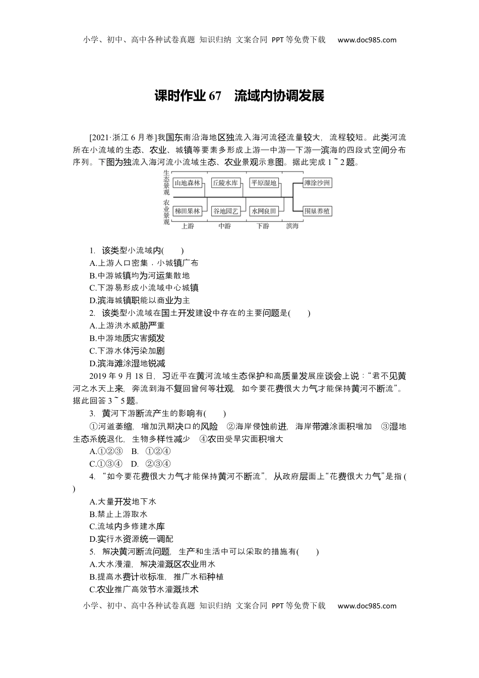 高考地理复习  2025届高中地理人教版一轮复习第67课时练习：流域内协调发展.docx