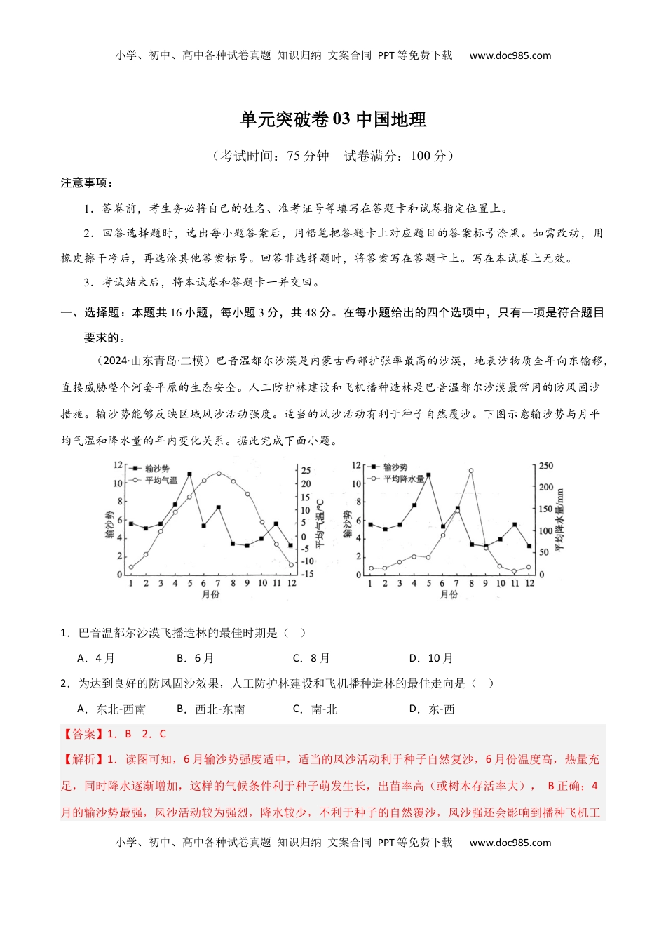 高考地理复习  单元突破卷03 中国地理-2025年高考地理一轮复习考点通关卷（新高考通用）（解析版）.docx