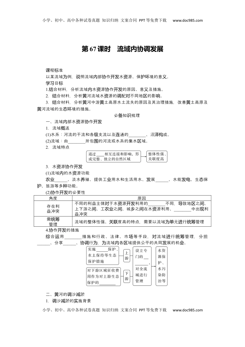 高考地理复习  2025届高中地理人教版一轮复习第67课时导学案：流域内协调发展.docx