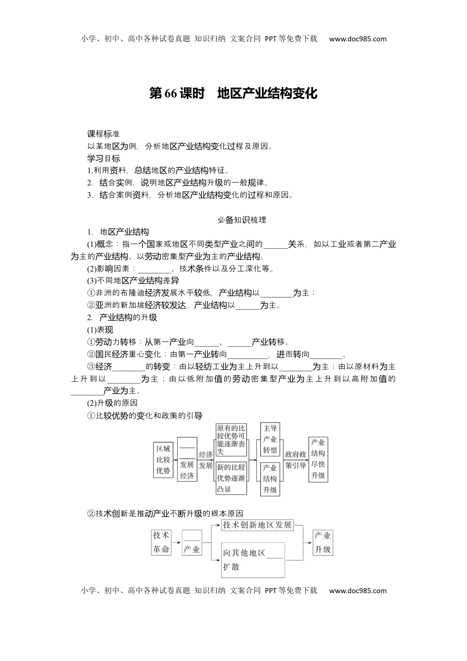 高考地理复习  2025届高中地理人教版一轮复习第66课时导学案：地区产业结构变化.docx