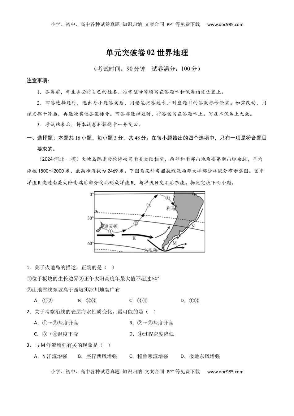 高考地理复习  单元突破卷02 世界地理-2025年高考地理一轮复习考点通关卷（新高考通用）（解析版）.docx