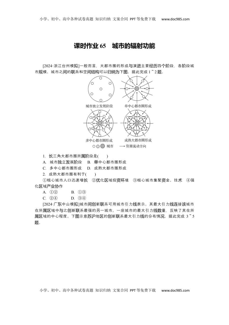 高考地理复习  2025届高中地理人教版一轮复习第65课时练习：城市的辐射功能.docx