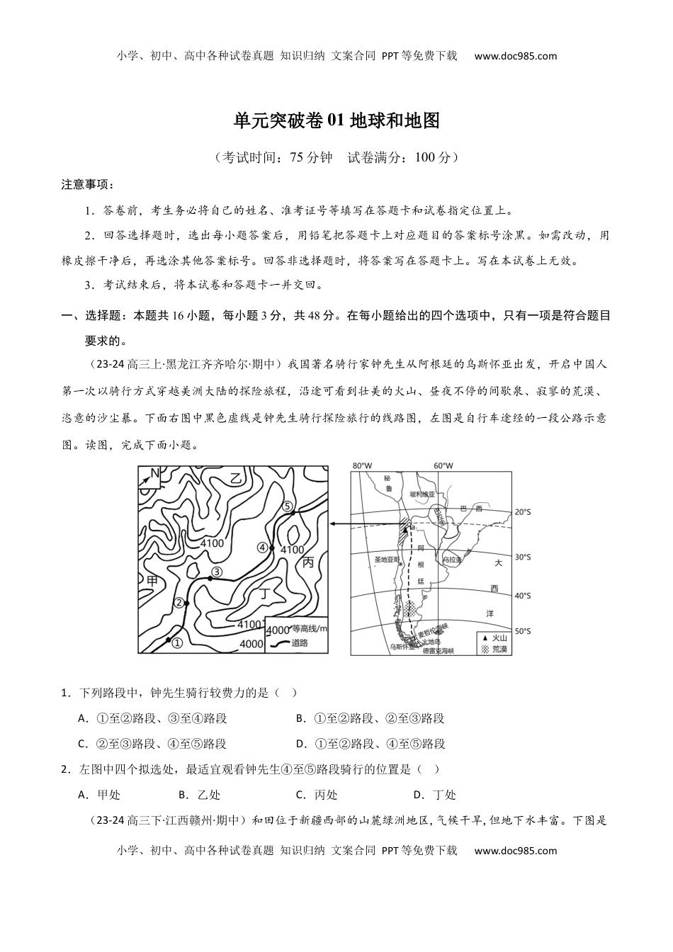高考地理复习  单元突破卷01 地球与地图-2025年高考地理一轮复习考点通关卷（新高考通用）（原卷版）.docx