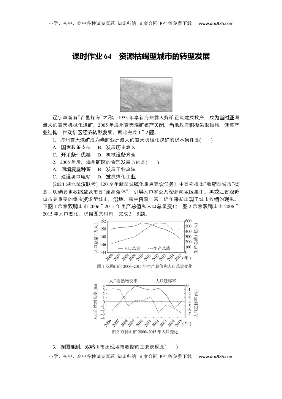 高考地理复习  2025届高中地理人教版一轮复习第64课时练习：资源枯竭型城市的转型发展.docx