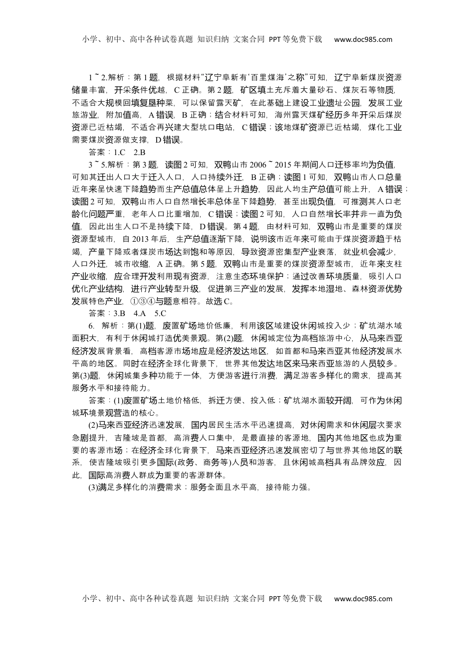 高考地理复习  2025届高中地理人教版一轮复习第64课时练习：资源枯竭型城市的转型发展.docx