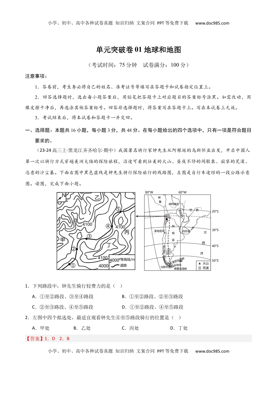 高考地理复习  单元突破卷01 地球与地图-2025年高考地理一轮复习考点通关卷（新高考通用）（解析版）.docx
