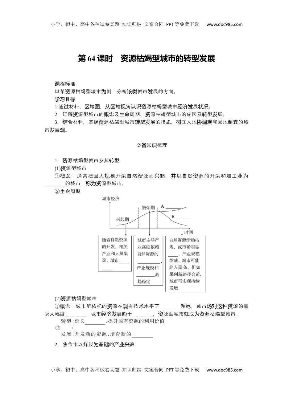高考地理复习  2025届高中地理人教版一轮复习第64课时导学案：资源枯竭型城市的转型发展.docx