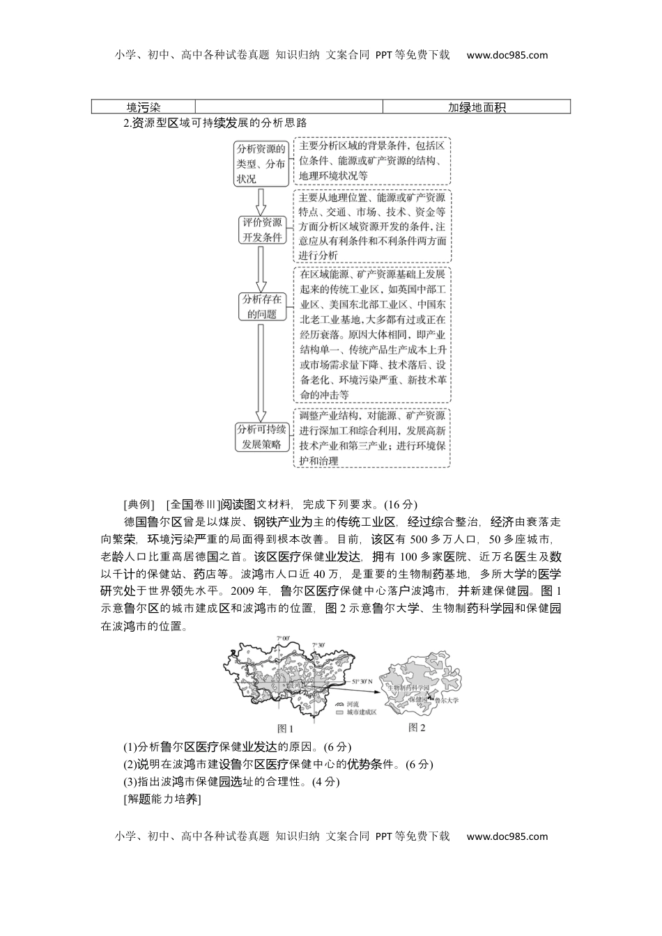 高考地理复习  2025届高中地理人教版一轮复习第64课时导学案：资源枯竭型城市的转型发展.docx