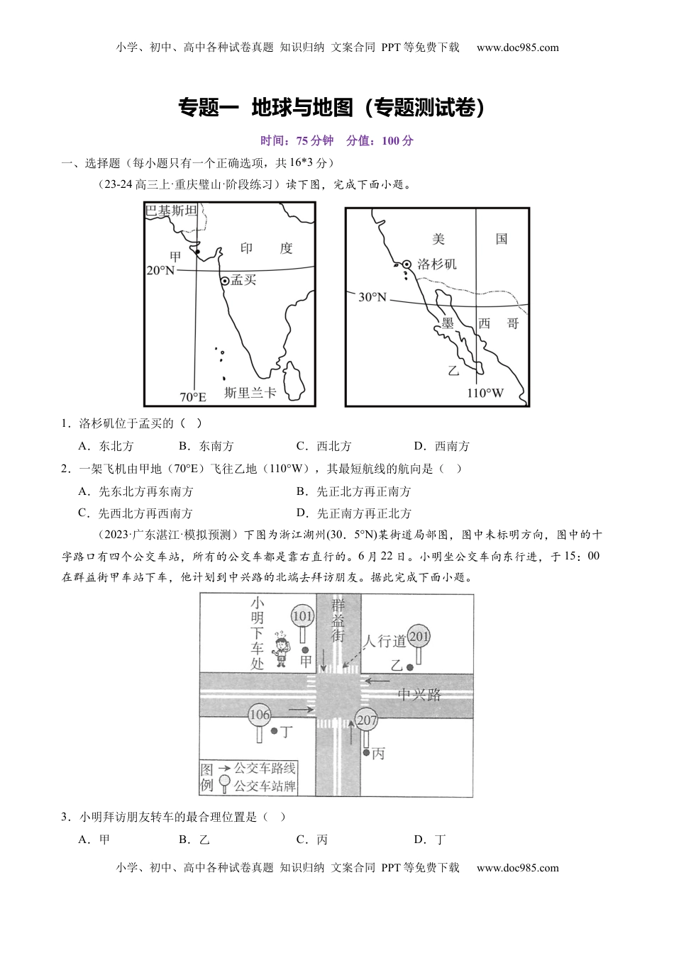 高考地理复习  专题一 地球与地图（测试）（原卷版）.docx