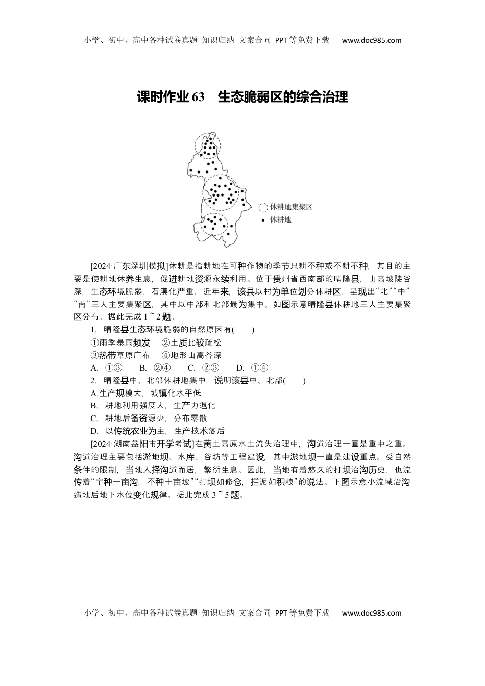 高考地理复习  2025届高中地理人教版一轮复习第63课时练习：生态脆弱区的综合治理.docx