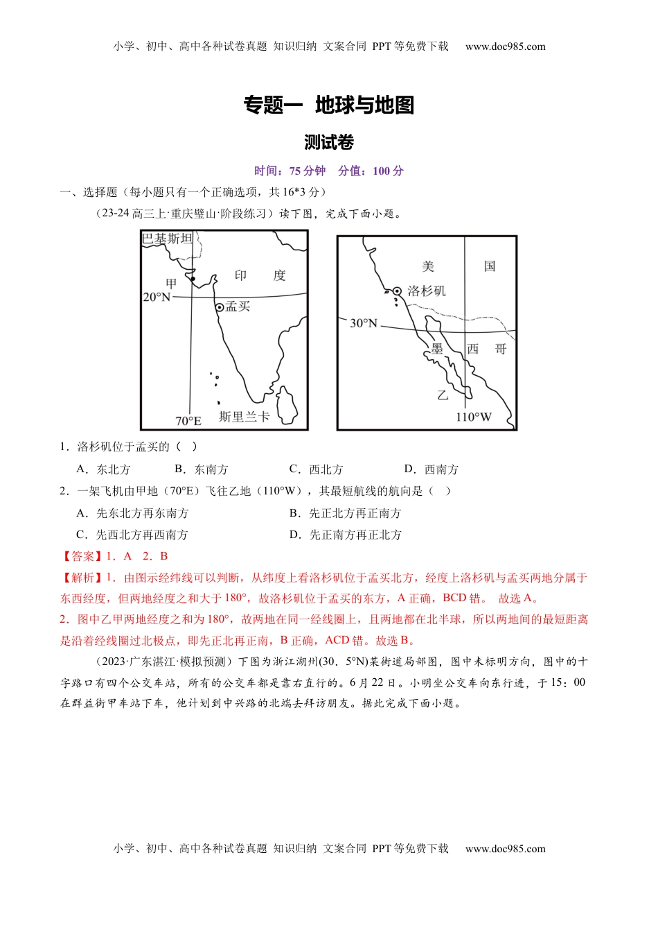 高考地理复习  专题一 地球与地图（测试）（解析版）.docx