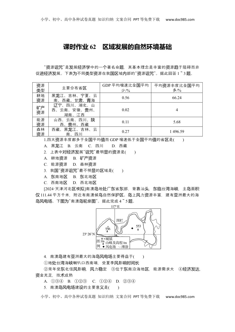 高考地理复习  2025届高中地理人教版一轮复习第62课时练习：区域发展的自然环境基础.docx