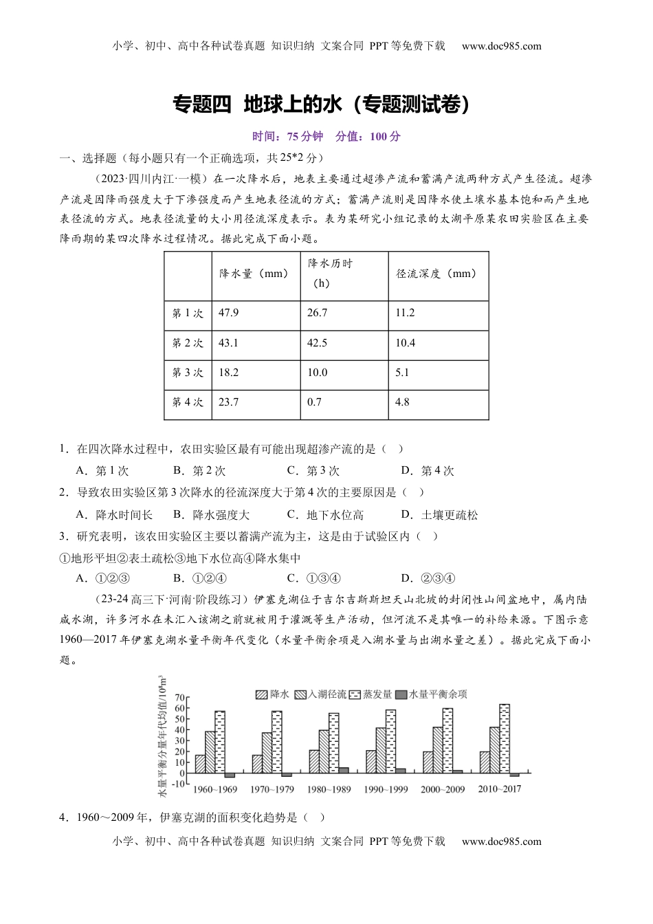 高考地理复习  专题四 地球上的水（专题测试）（原卷版）.docx