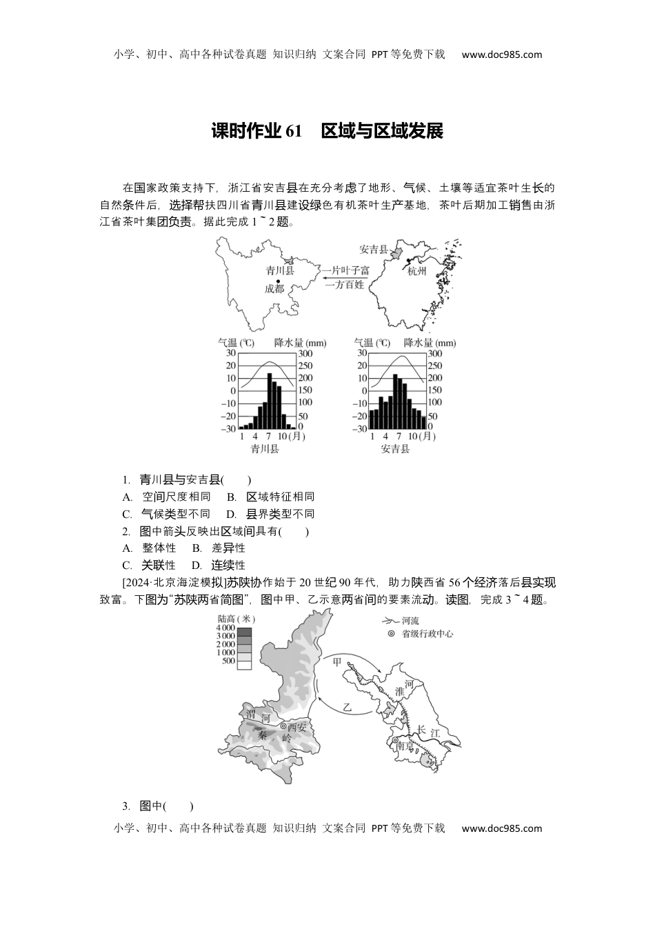 高考地理复习  2025届高中地理人教版一轮复习第61课时练习：区域与区域发展.docx