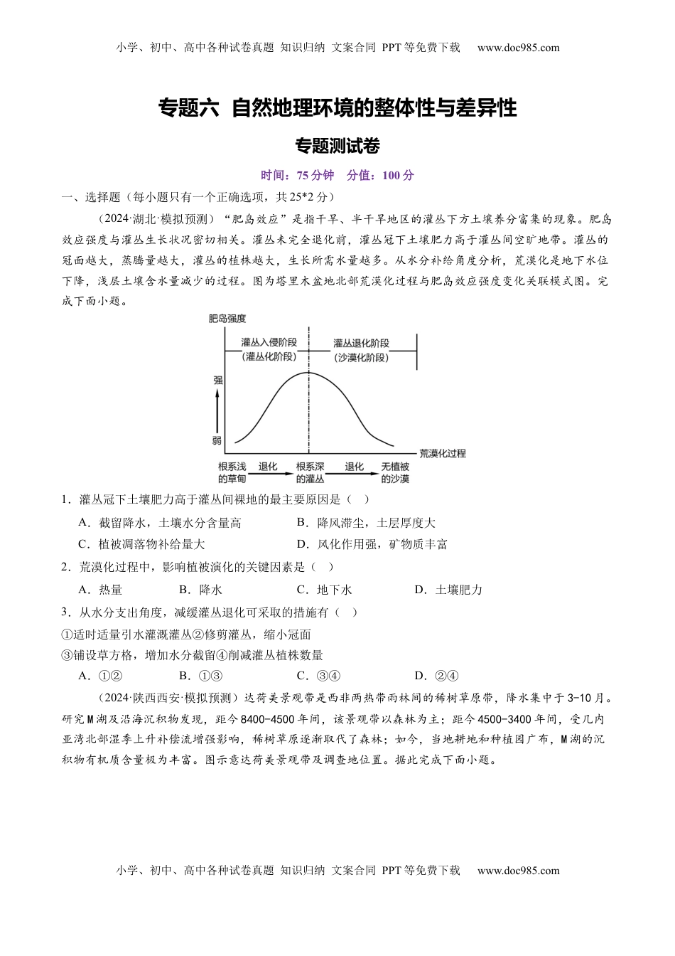 高考地理复习  专题六  自然地理环境的整体性与差异性（专题测试）（原卷版）.docx