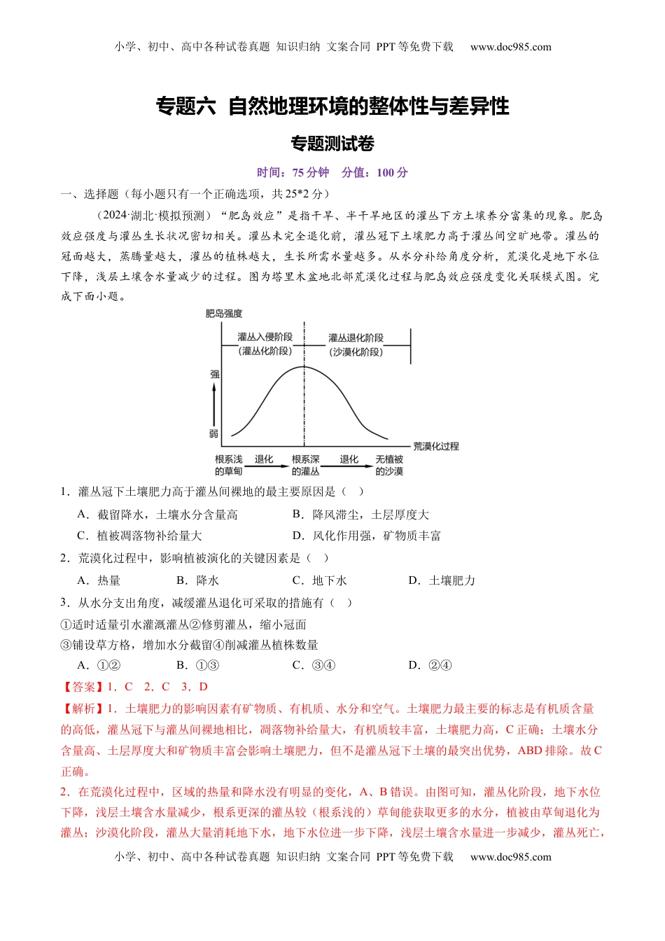 高考地理复习  专题六  自然地理环境的整体性与差异性（专题测试）（解析版）.docx