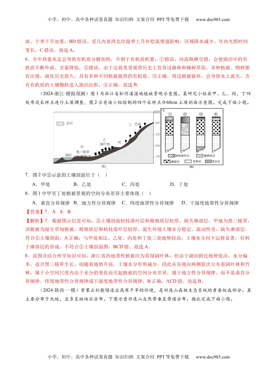 高考地理复习  专题六  自然地理环境的整体性与差异性（专题测试）（解析版）.docx