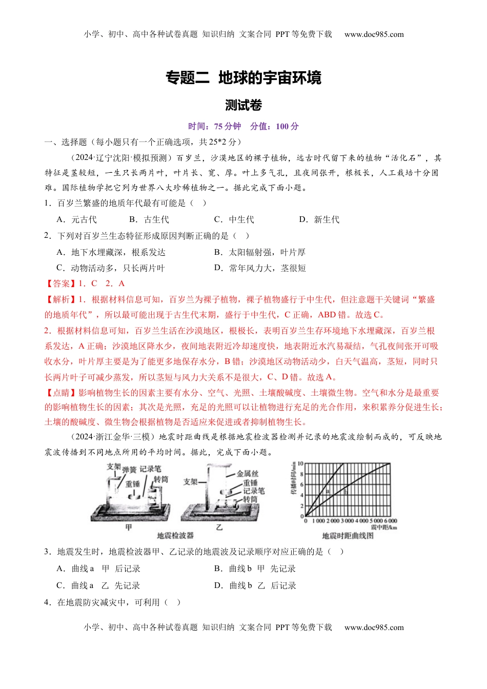 高考地理复习  专题二 地球的宇宙环境（测试）（解析版）.docx