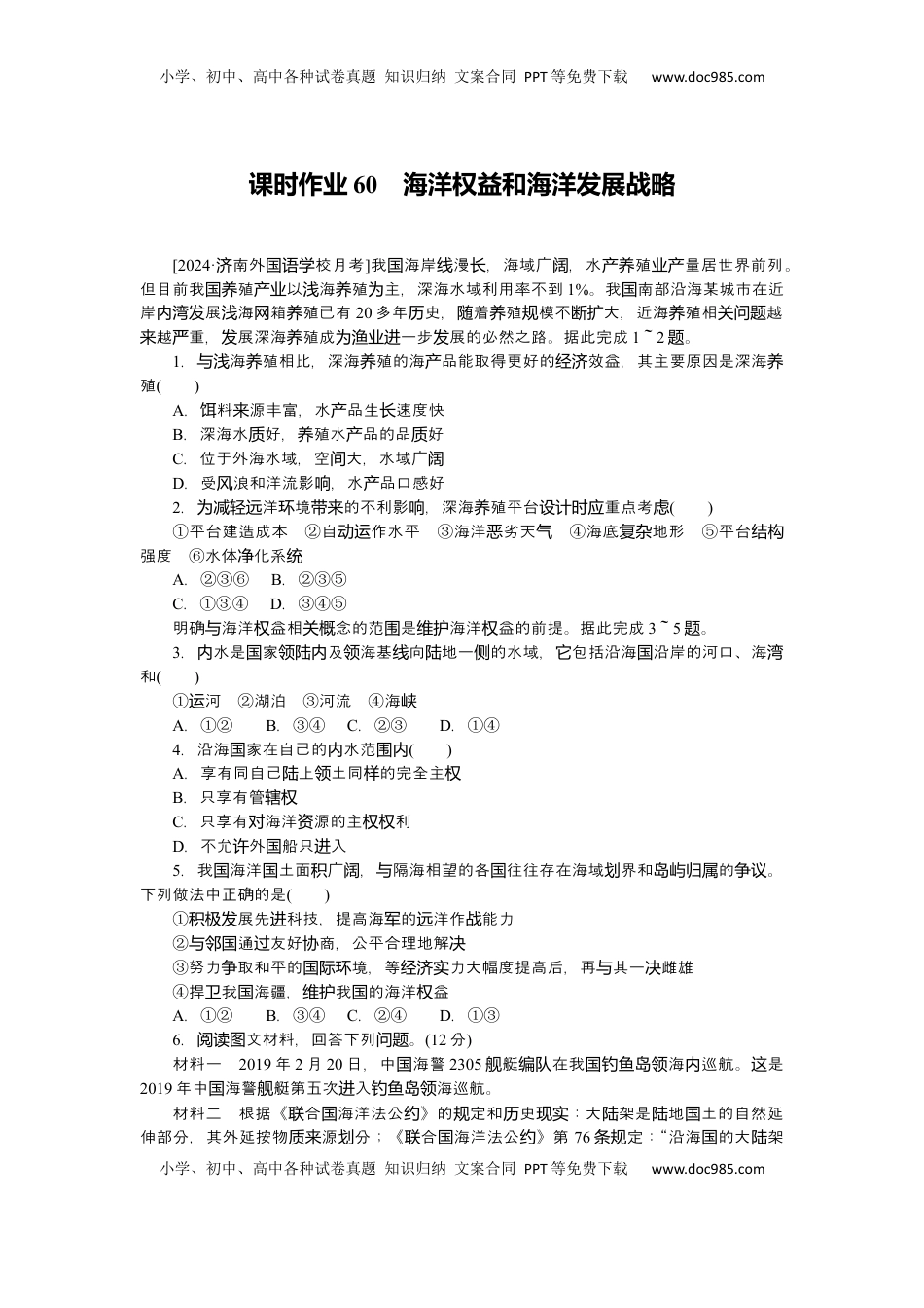 高考地理复习  2025届高中地理人教版一轮复习第60课时练习：海洋权益和海洋发展战略.docx