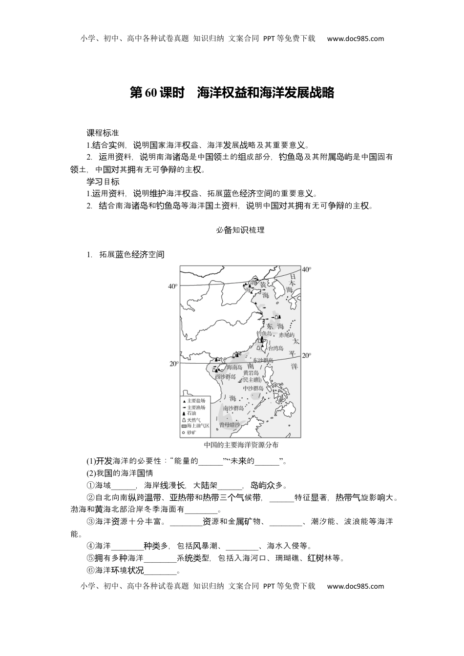 高考地理复习  2025届高中地理人教版一轮复习第60课时导学案：海洋权益和海洋发展战略.docx