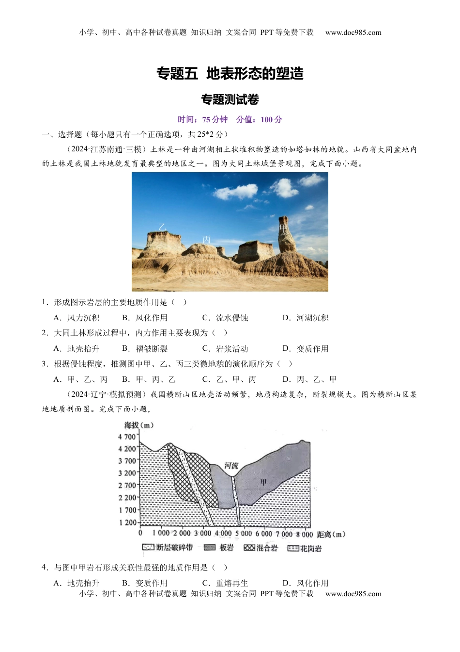 高考地理复习  第五章  地表形态的塑造（测试）（原卷版）.docx