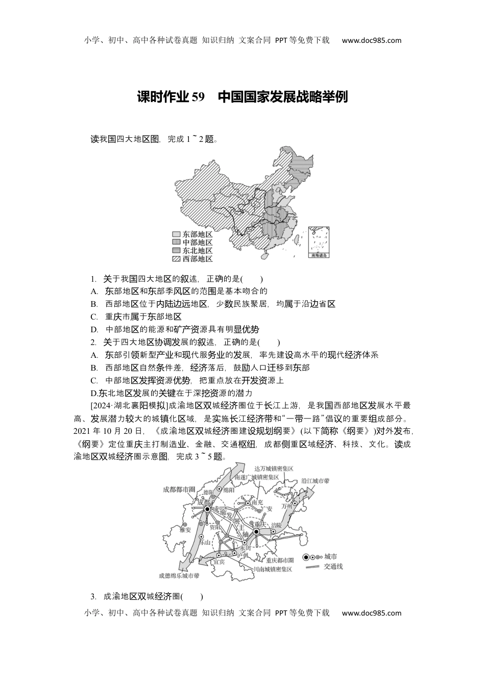 高考地理复习  2025届高中地理人教版一轮复习第59课时练习：中国国家发展战略举例.docx