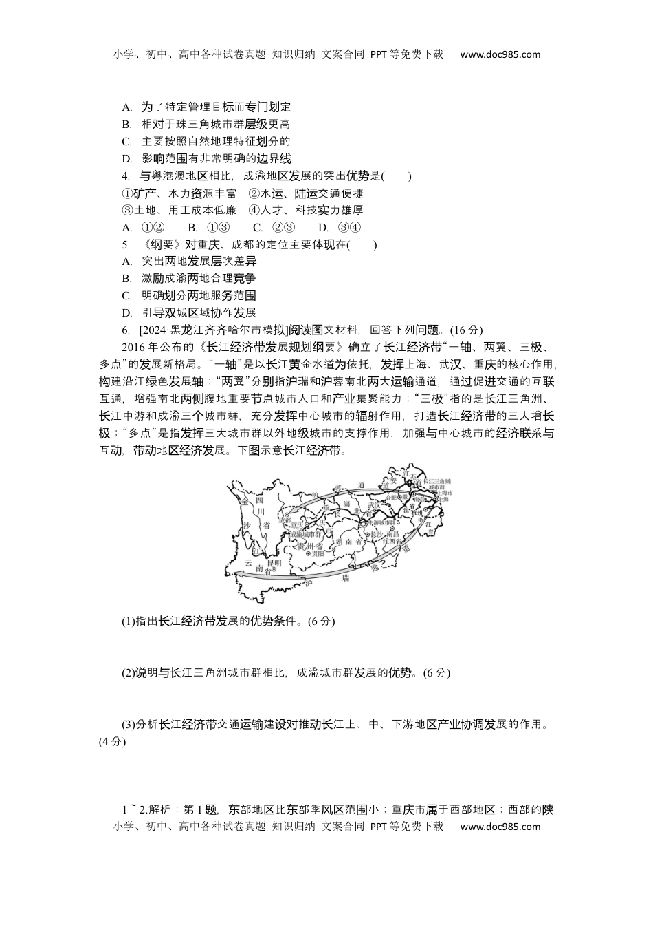 高考地理复习  2025届高中地理人教版一轮复习第59课时练习：中国国家发展战略举例.docx