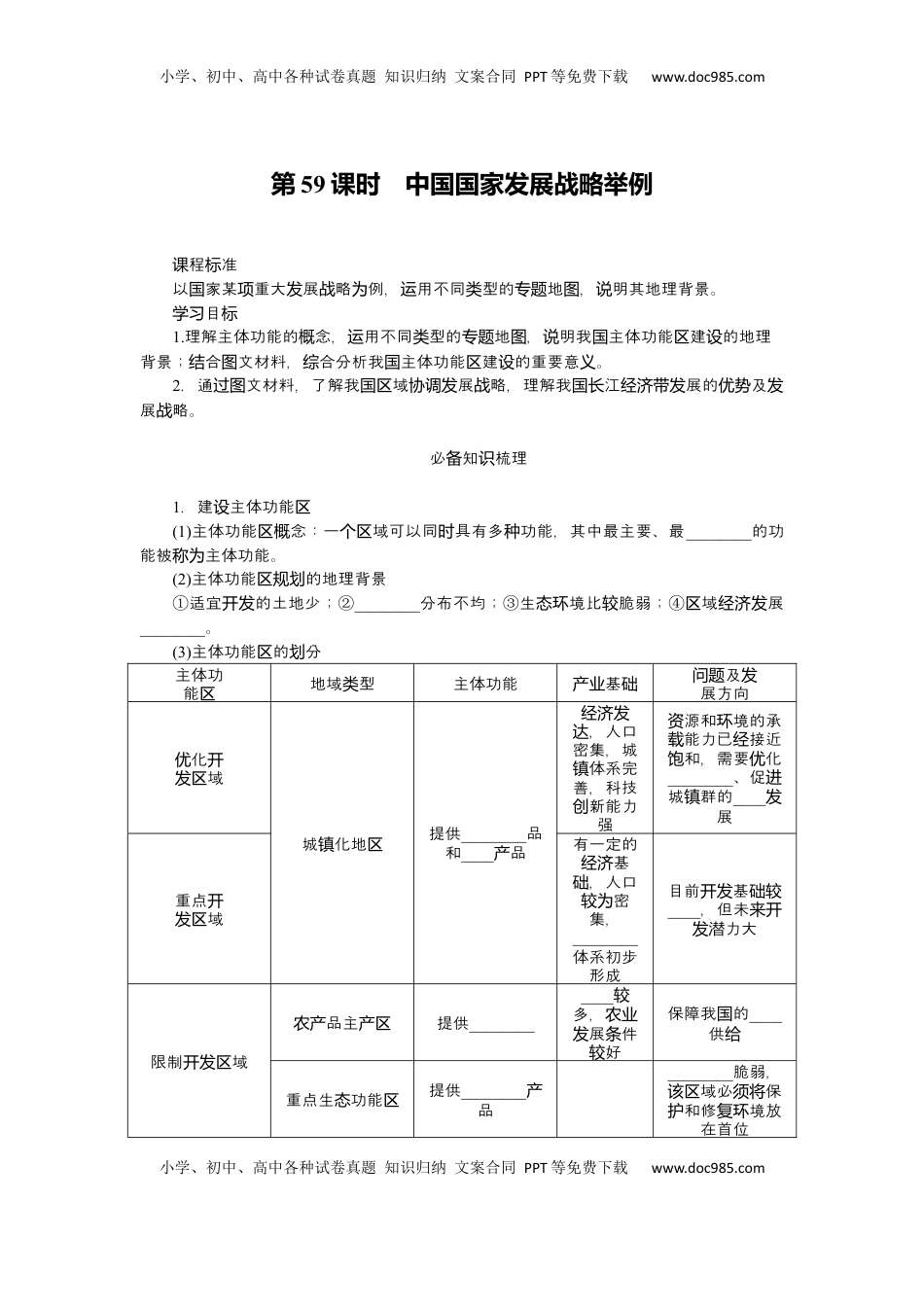 高考地理复习  2025届高中地理人教版一轮复习第59课时导学案：中国国家发展战略举例.docx