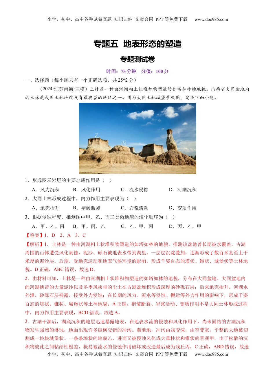 高考地理复习  第五章  地表形态的塑造（测试）（解析版）.docx