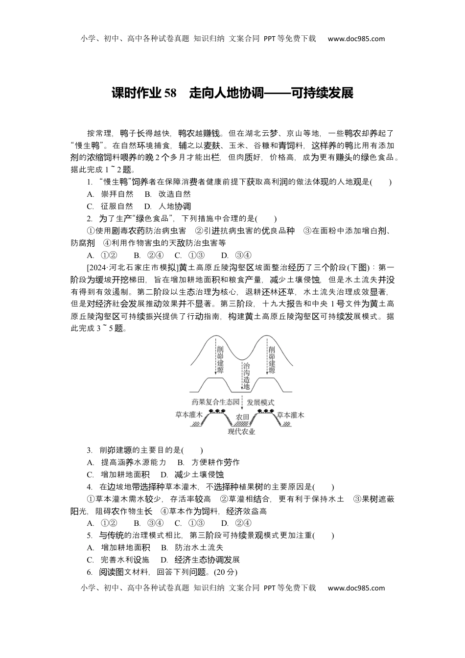 高考地理复习  2025届高中地理人教版一轮复习第58课时练习：走向人地协调——可持续发展.docx
