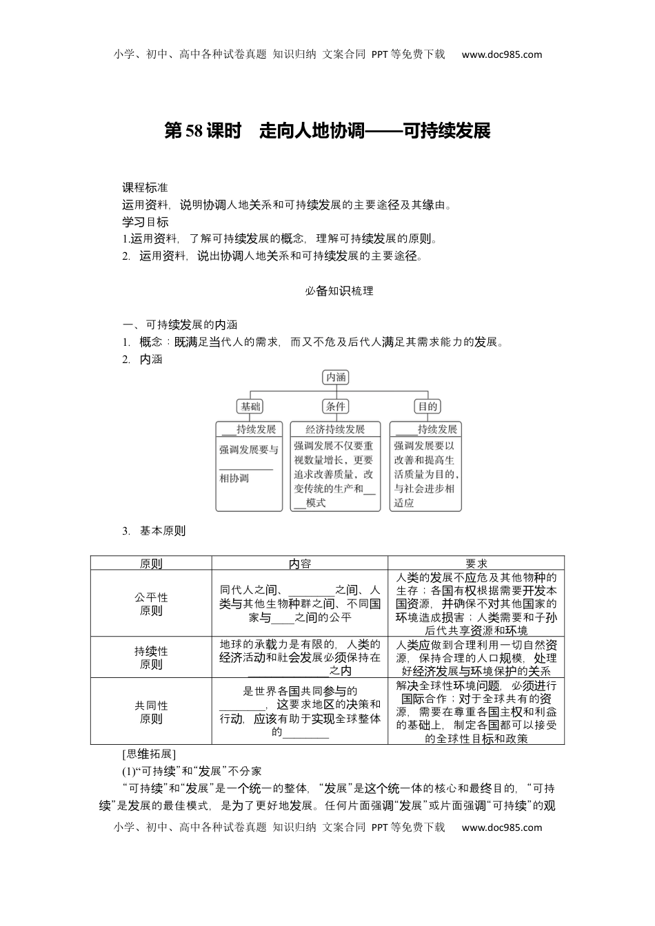 高考地理复习  2025届高中地理人教版一轮复习第58课时导学案：走向人地协调——可持续发展.docx