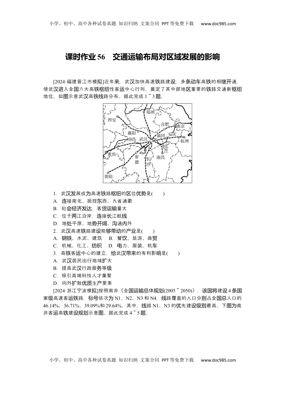 高考地理复习  2025届高中地理人教版一轮复习第56课时练习：交通运输布局对区域发展的影响.docx