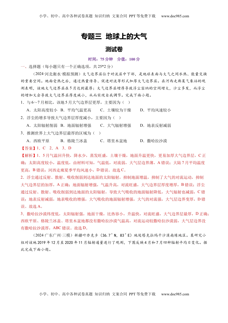 高考地理复习  第三章 地球上的大气（测试）（解析版）.docx