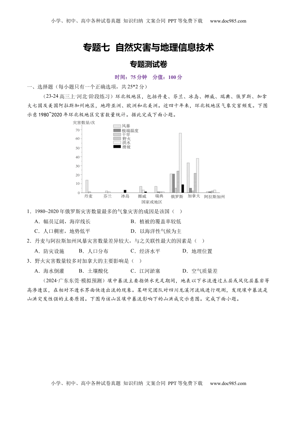 高考地理复习  第七章  自然灾害与地理信息技术（测试）（原卷版）.docx