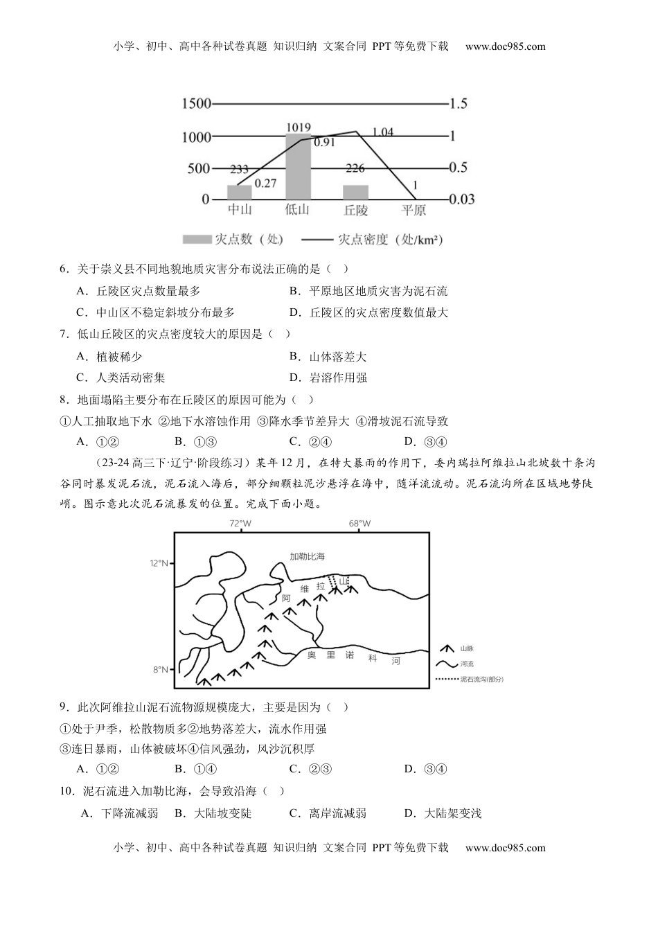 高考地理复习  第七章  自然灾害与地理信息技术（测试）（原卷版）.docx