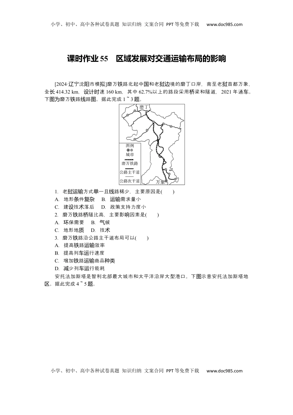 高考地理复习  2025届高中地理人教版一轮复习第55课时练习：区域发展对交通运输布局的影响.docx