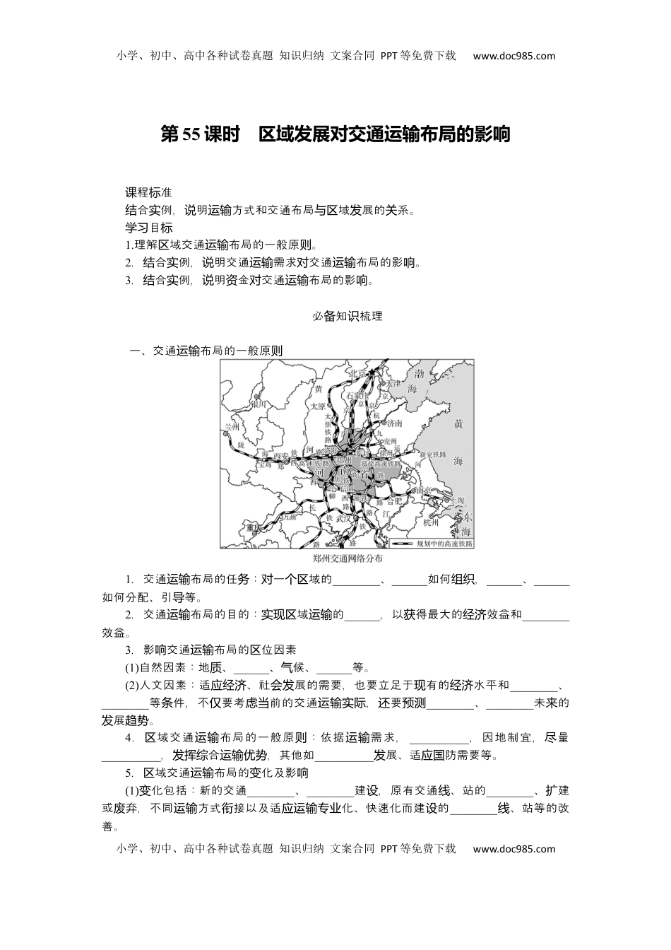 高考地理复习  2025届高中地理人教版一轮复习第55课时导学案：区域发展对交通运输布局的影响.docx