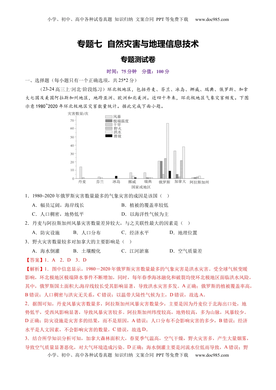 高考地理复习  第七章  自然灾害与地理信息技术（测试）（解析版）.docx