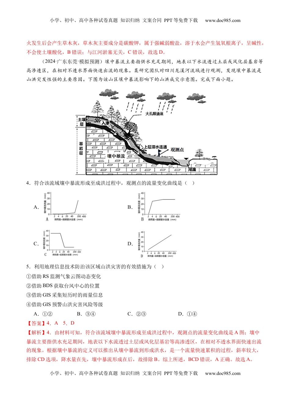 高考地理复习  第七章  自然灾害与地理信息技术（测试）（解析版）.docx