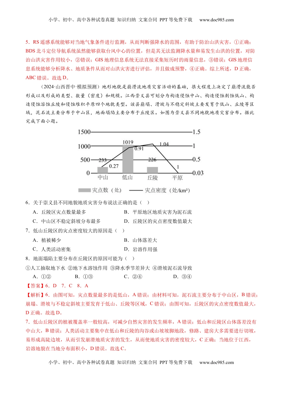 高考地理复习  第七章  自然灾害与地理信息技术（测试）（解析版）.docx