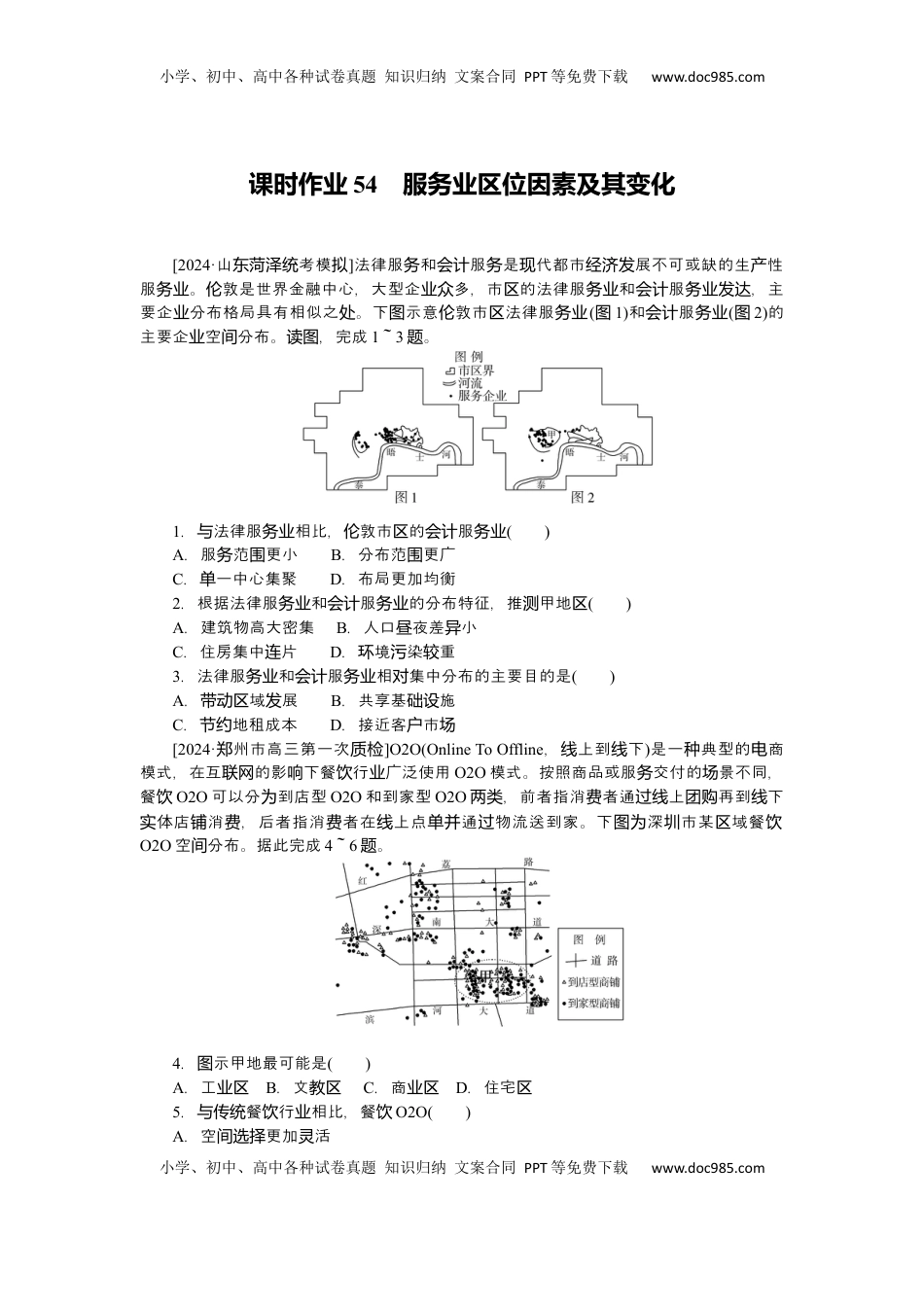 高考地理复习  2025届高中地理人教版一轮复习第54课时练习：服务业区位因素及其变化.docx
