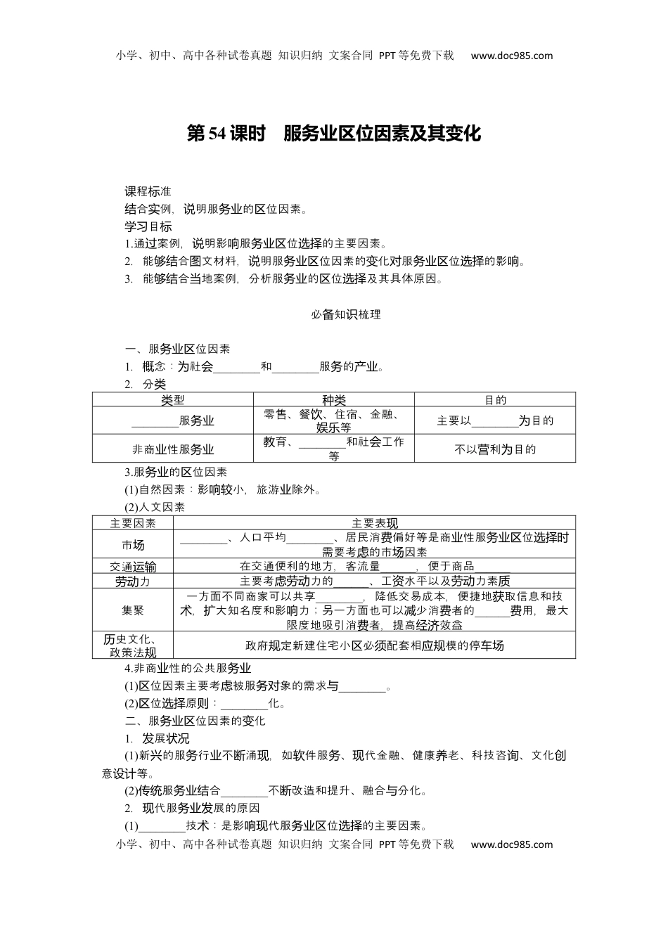 高考地理复习  2025届高中地理人教版一轮复习第54课时导学案：服务业区位因素及其变化.docx