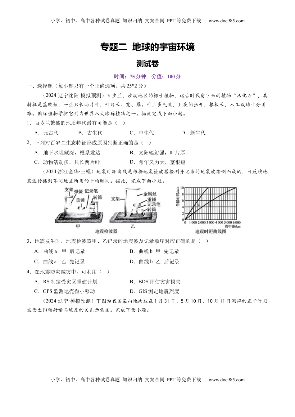 高考地理复习  第二章 地球的宇宙环境（测试）（原卷版）.docx