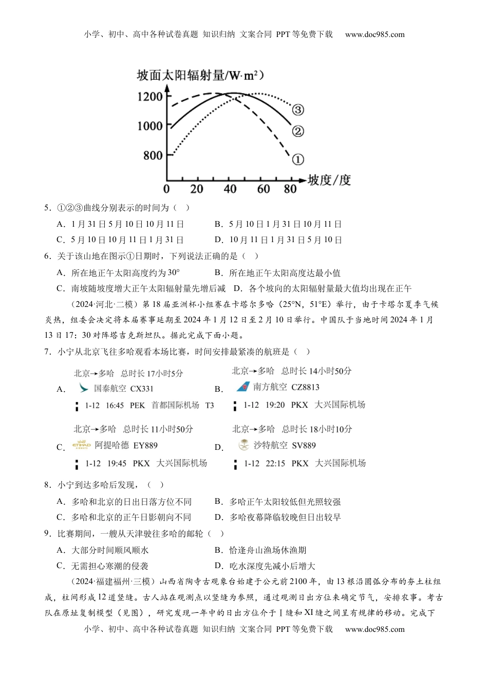 高考地理复习  第二章 地球的宇宙环境（测试）（原卷版）.docx