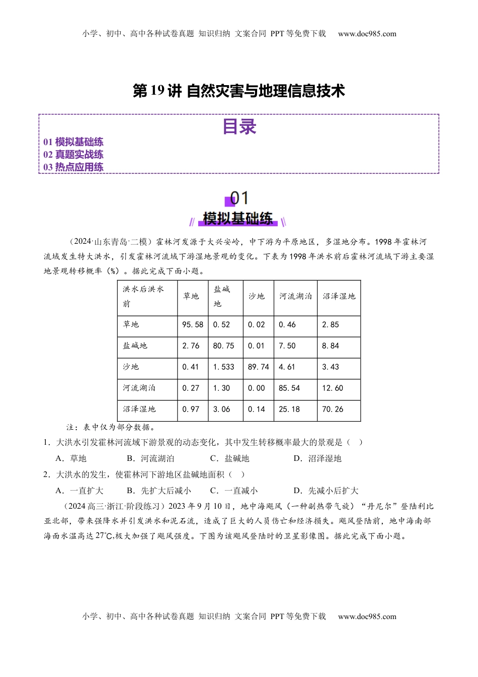 高考地理复习  第19讲 自然灾害与地理信息技术（练习）（原卷版）.docx