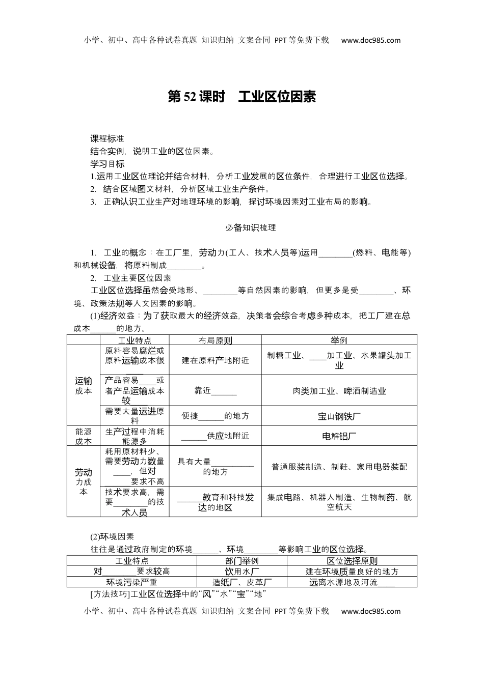 高考地理复习  2025届高中地理人教版一轮复习第52课时导学案：工业区位因素.docx